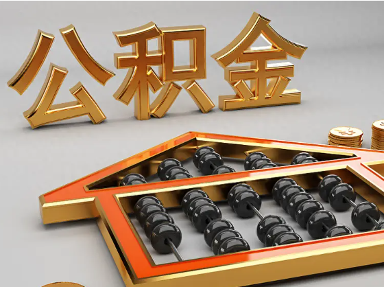 南通2025年住房公积金惠民属性的核心体现‌