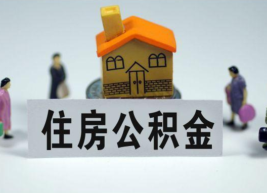 南通如何正确选择公积金代办机构？